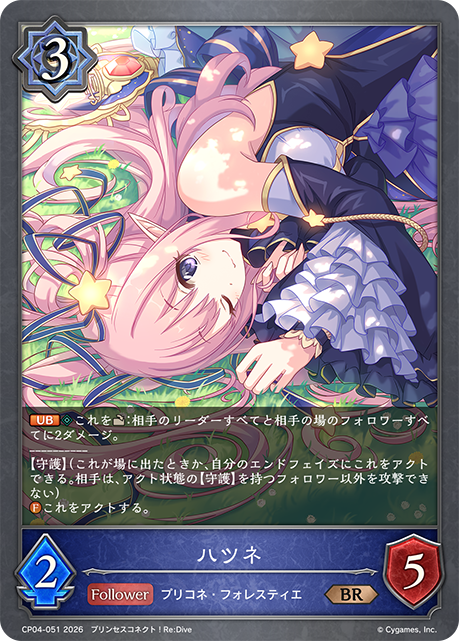 ハツネ(BR)(CP04-051)