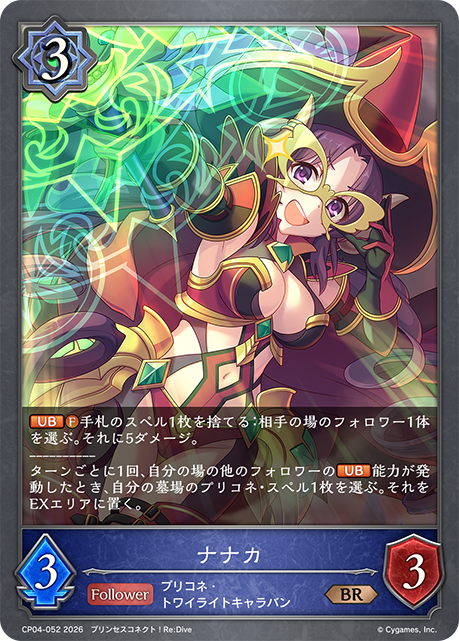 ナナカ(BR)(CP04-052)
