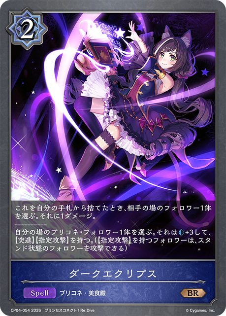ダークエクリプス(BR)(CP04-054)