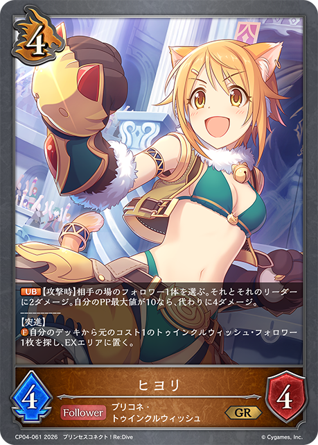 ヒヨリ(GR)(CP04-061)