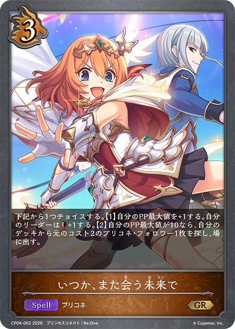 いつか、また会う未来で(GR)(CP04-062)