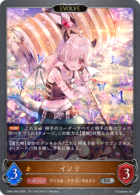 イノリ(EVOLVE)(SR)(CP04-064)
