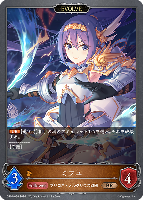 ミフユ(EVOLVE)(BR)(CP04-068)