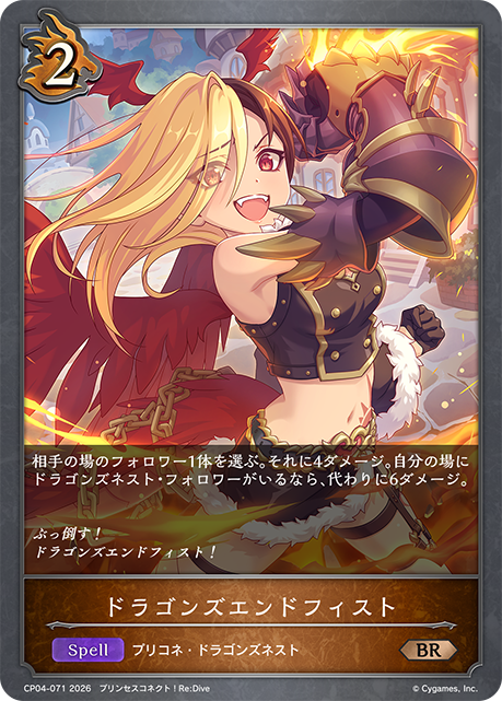 ドラゴンズエンドフィスト(BR)(CP04-071)