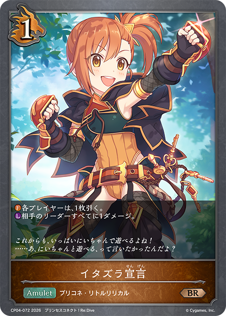 イタズラ宣言(BR)(CP04-072)