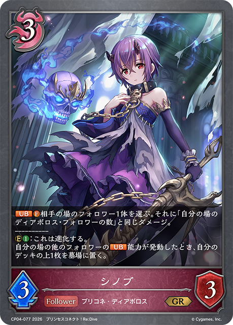 シノブ(GR)(CP04-077)