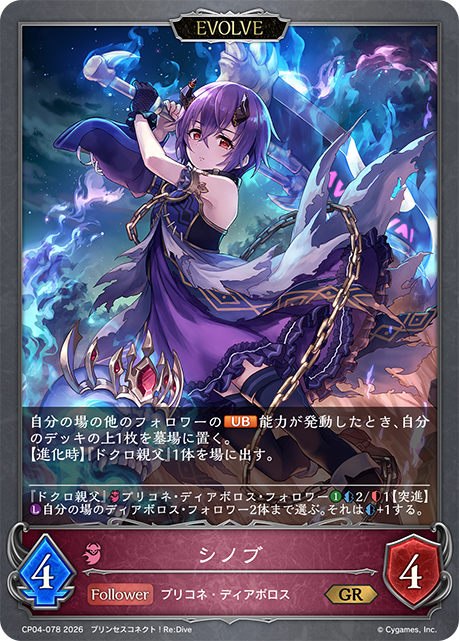 シノブ(EVOLVE)(GR)(CP04-078)