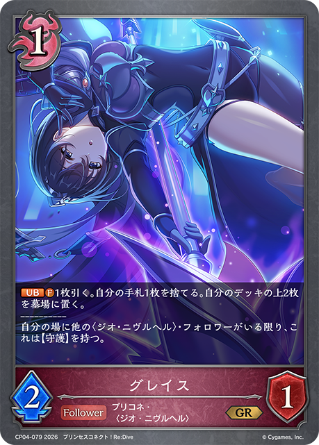 グレイス(GR)(CP04-079)