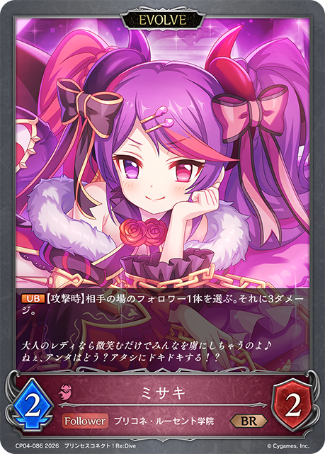 ミサキ(EVOLVE)(BR)(CP04-086)
