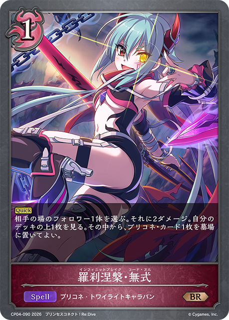 羅刹涅槃・無式(BR)(CP04-090)