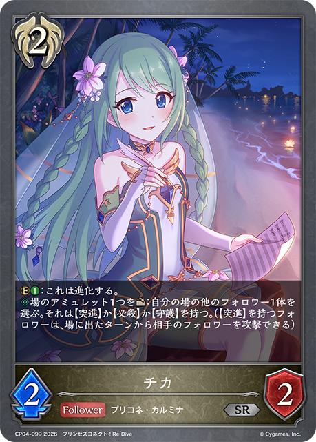 チカ(SR)(CP04-099)