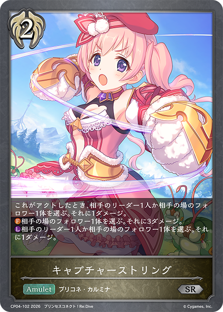 キャプチャーストリング(SR)(CP04-102)