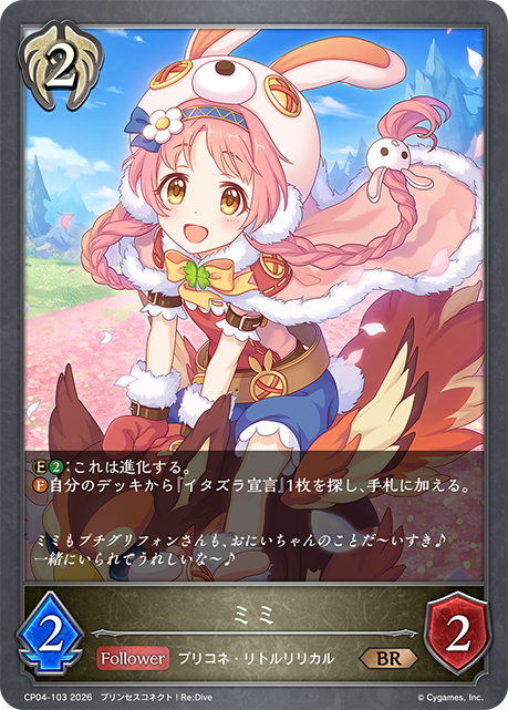 ミミ(BR)(CP04-103)