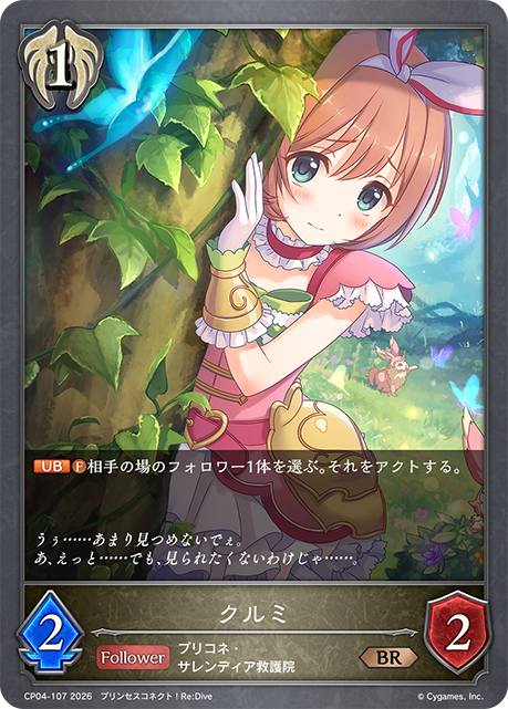 クルミ(BR)(CP04-107)