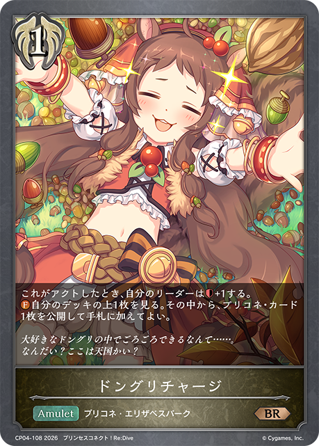 ドングリチャージ(BR)(CP04-108)