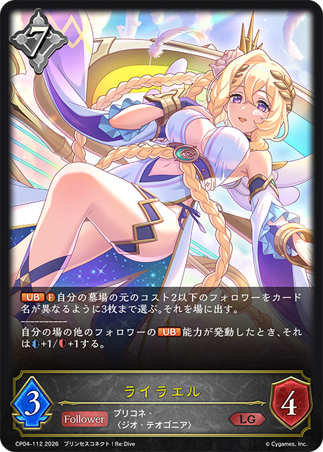 ライラエル(LG)(CP04-112)