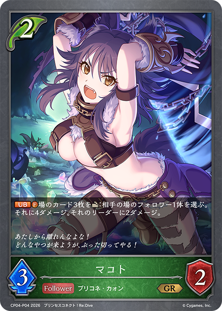 マコト(GRP)(CP04-P04)