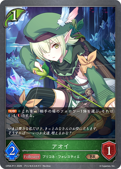 アオイ(BRP)(CP04-P11)