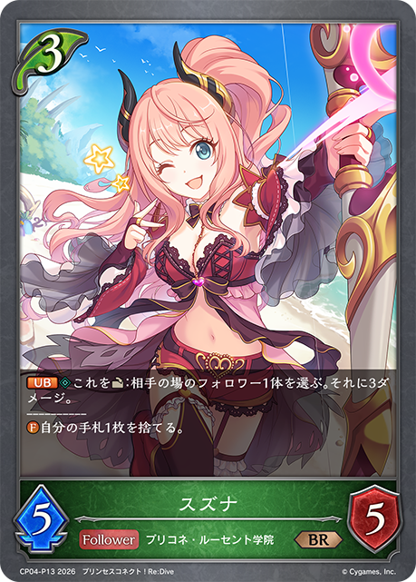 スズナ(BRP)(CP04-P13)