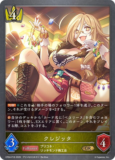 クレジッタ(GRP)(CP04-P18)