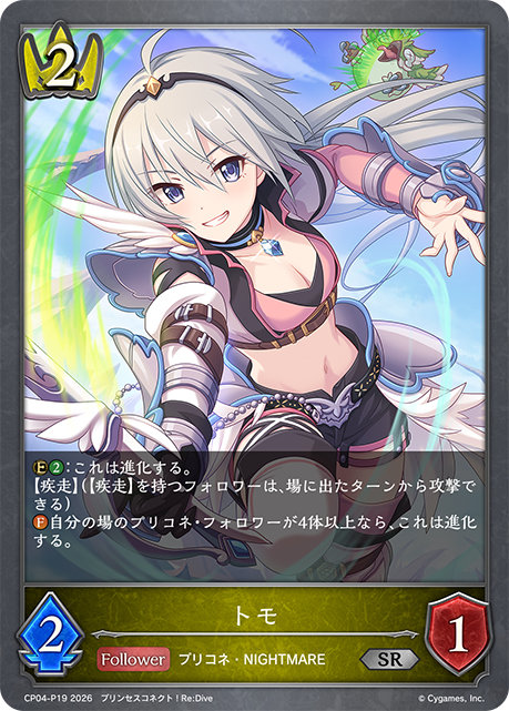 トモ(SRP)(CP04-P19)