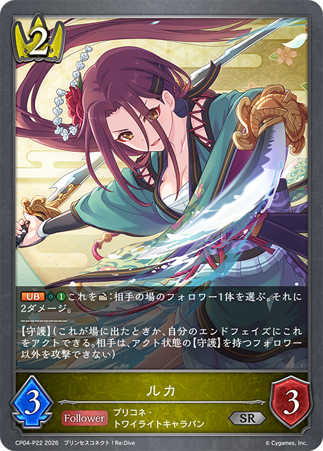ルカ(SRP)(CP04-P22)
