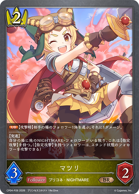 マツリ(BRP)(CP04-P26)