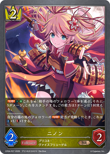 ニノン(BRP)(CP04-P27)