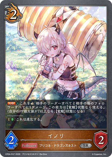 イノリ(SRP)(CP04-P47)