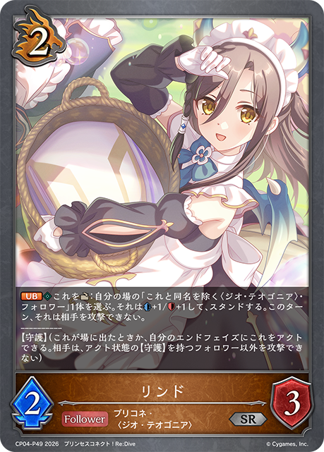 リンド(SRP)(CP04-P49)