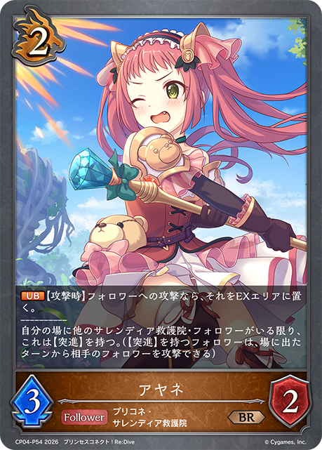 アヤネ(BRP)(CP04-P54)