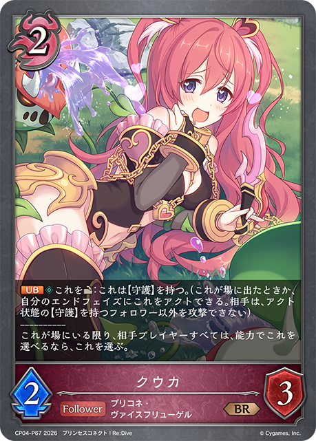 クウカ(BRP)(CP04-P67)