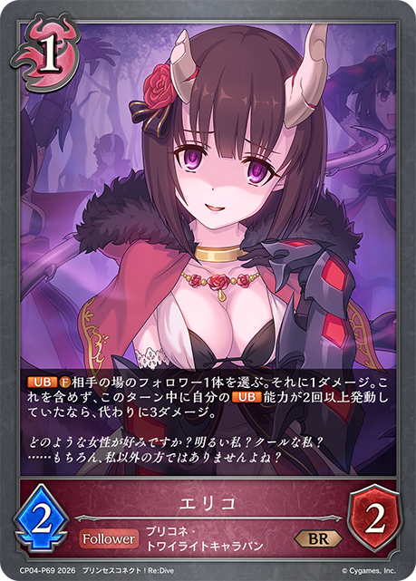 エリコ(BRP)(CP04-P69)