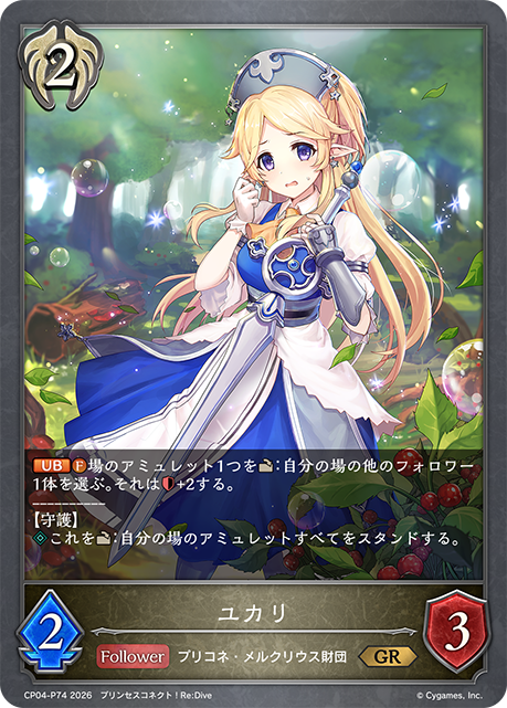 ユカリ(GRP)(CP04-P74)