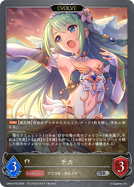 チカ(EVOLVE)(SRP)(CP04-P76)