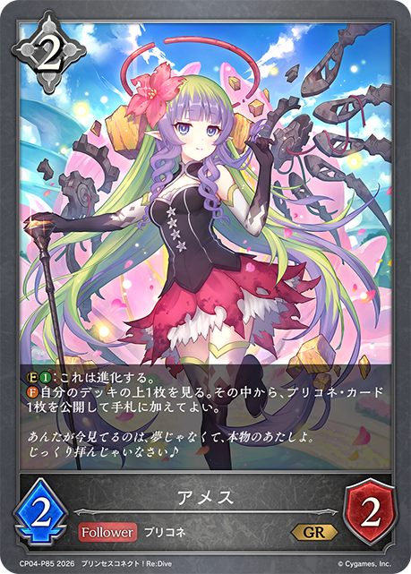 アメス(GRP)(CP04-P85)