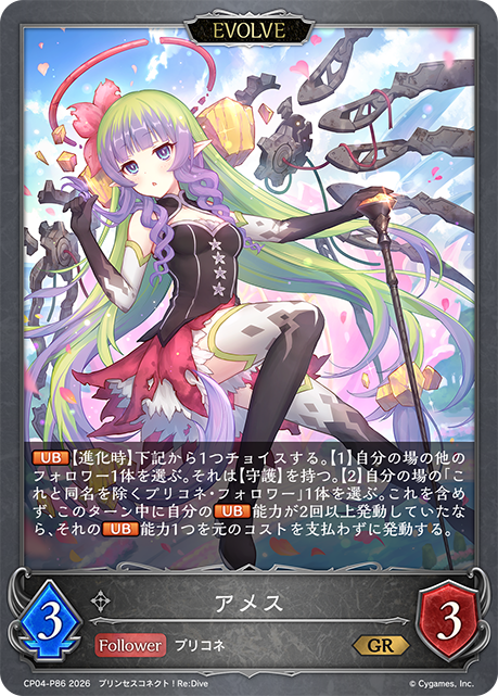 アメス(EVOLVE)(GRP)(CP04-P86)