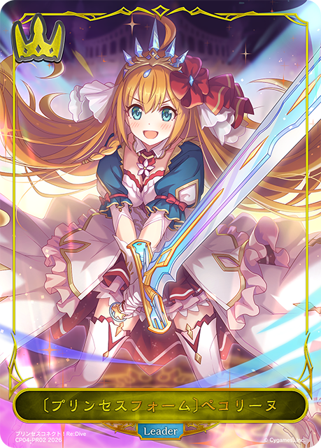 〔プリンセスフォーム〕ぺコリーヌ(Leader)(CP04-PR02)
