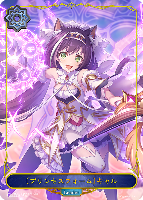 〔プリンセスフォーム〕キャル(Leader)(CP04-PR03)