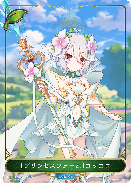 〔プリンセスフォーム〕コッコロ(Leader)(CP04-PR08)