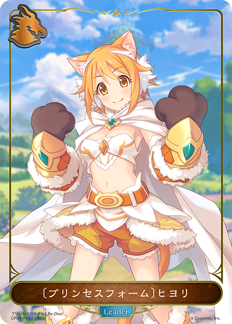 〔プリンセスフォーム〕ヒヨリ(Leader)(CP04-PR12)