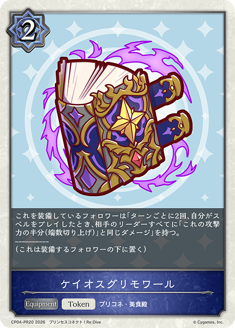 ケイオスグリモワール(Token)(CP04-PR20)