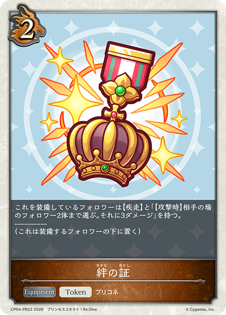 絆の証(Token)(CP04-PR23)