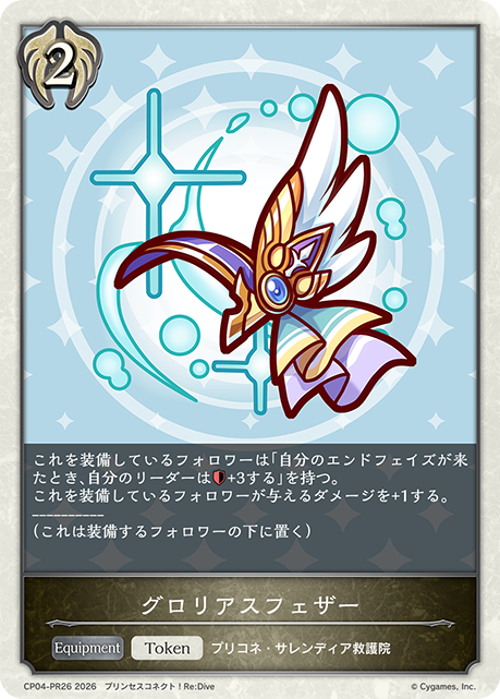 グロリアスフェザー(Token)(CP04-PR26)