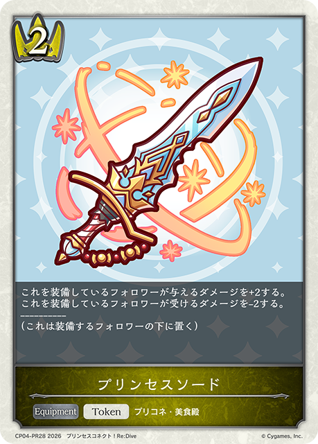 プリンセスソード(Token)(CP04-PR28)