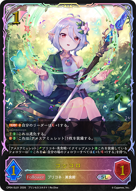 コッコロ(SL)(CP04-SL01)