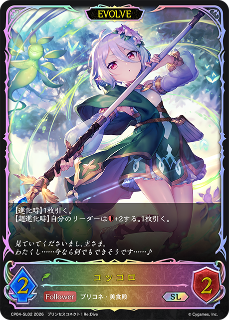 コッコロ(EVOLVE)(SL)(CP04-SL02)