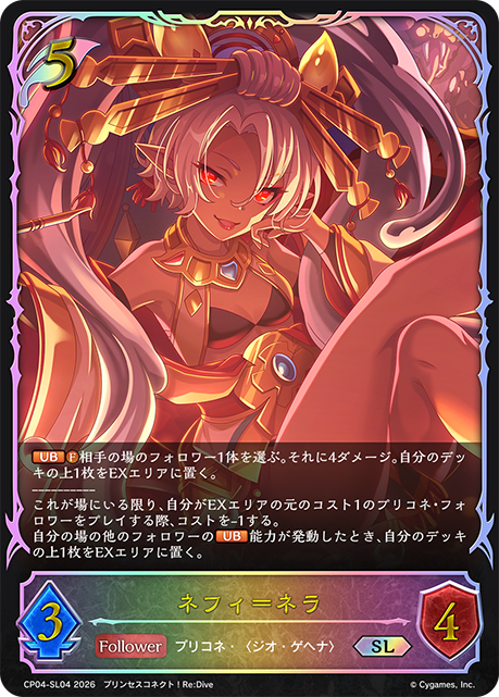 ネフィ＝ネラ(SL)(CP04-SL04)