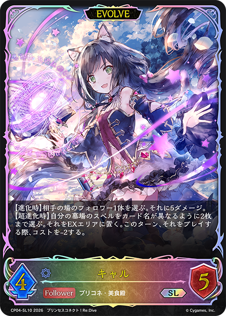 キャル(EVOLVE)(SL)(CP04-SL10)