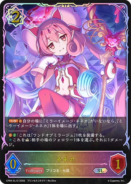 ネネカ(SL)(CP04-SL12)